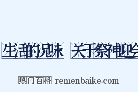 生活的况味·关于祭神迎会是什么意思的图片
